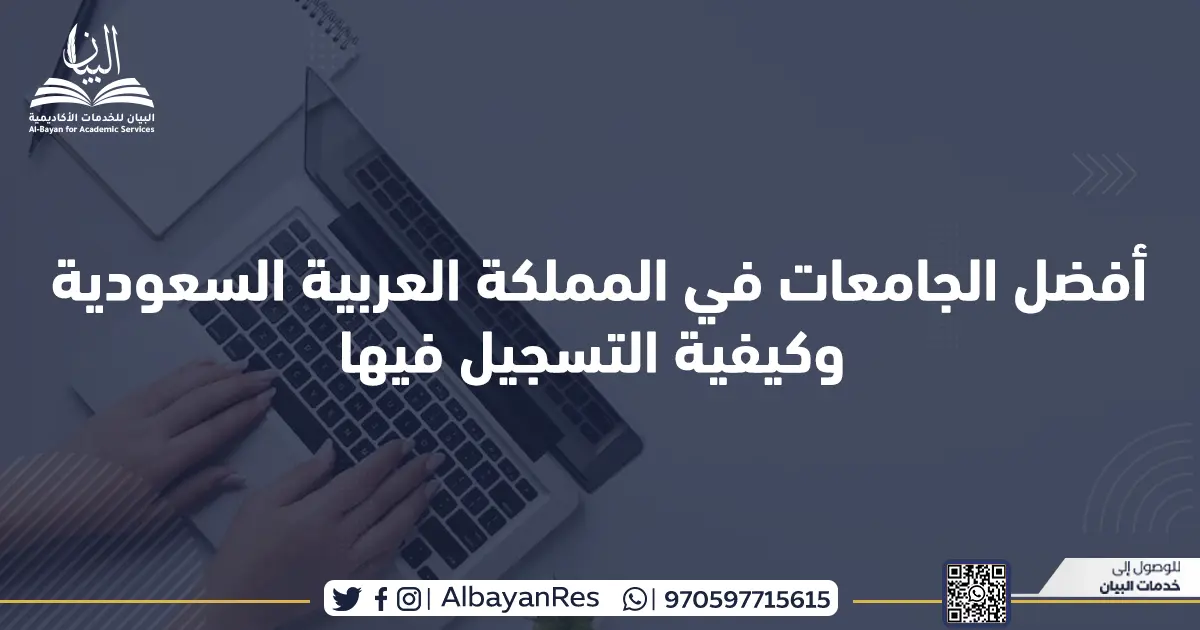 أفضل الجامعات في المملكة العربية السعودية وكيفية التسجيل فيها